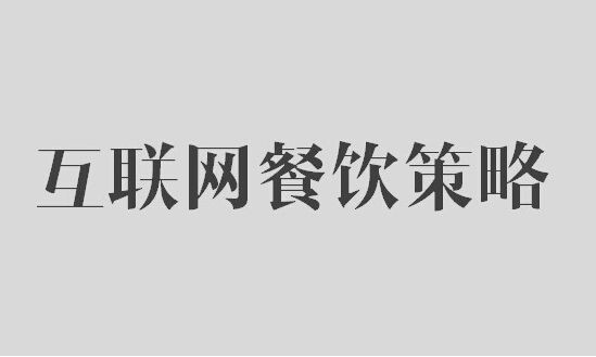 鶴九：餐飲業(yè)開(kāi)展互聯(lián)網(wǎng)營(yíng)銷10大策略