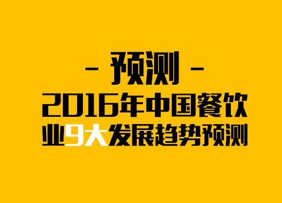 鶴九：2016年中國(guó)餐飲業(yè)9大發(fā)展趨勢(shì)預(yù)測(cè)