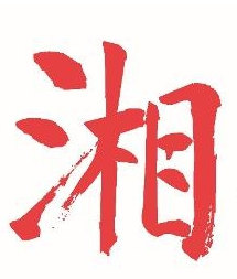 深圳首屆湘菜名廚高峰論壇暨湘菜年會(huì)晚宴圓滿(mǎn)落幕