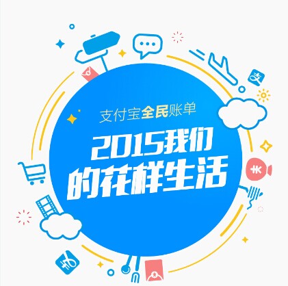 支付寶發(fā)布2015年全民賬單： 人均年支付最高地區(qū)超10萬，你拖后腿了嗎