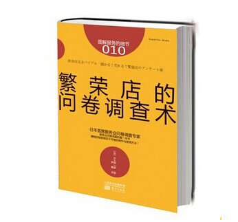 《繁榮店的問卷調(diào)查術(shù)》