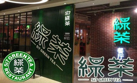 跨界玩西餐，綠茶餐廳將去往何方？