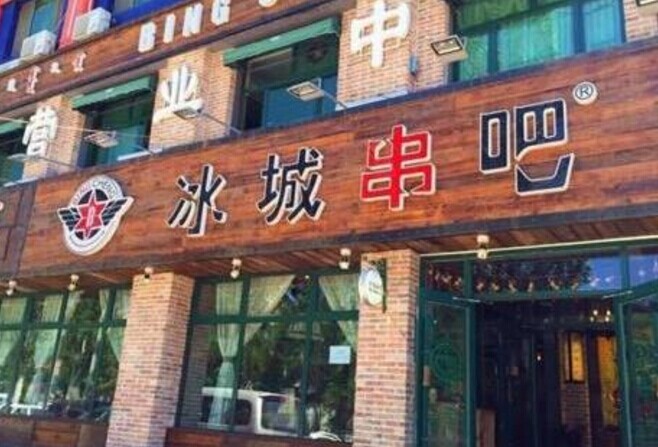 冰城串吧，一個(gè)北漂何以憑借51家店站穩(wěn)京津市場