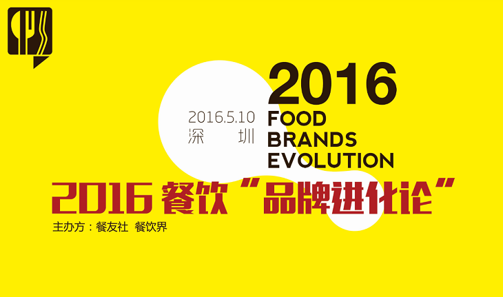 2016“餐飲品牌進(jìn)化論”,如何用新思維新方法武裝餐廳？|餐飲界