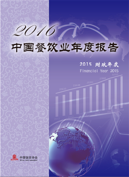 中國飯店協(xié)會發(fā)布《2016年中國餐飲業(yè)年度報告》|餐飲界