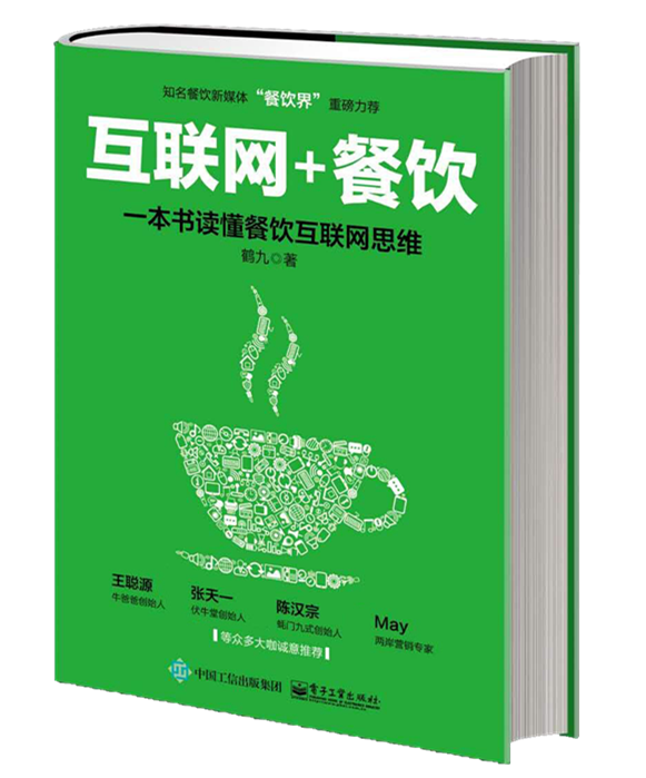 餐飲互聯(lián)網(wǎng)思維第一書(shū)《“互聯(lián)網(wǎng)+餐飲”一本書(shū)讀懂餐飲互聯(lián)網(wǎng)思維》預(yù)售|餐飲界