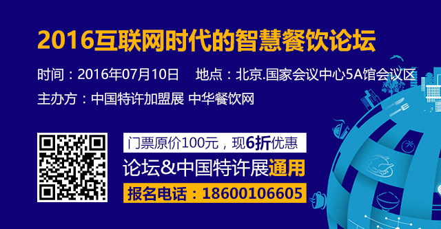 2016互聯(lián)網(wǎng)時代的智慧餐飲論壇