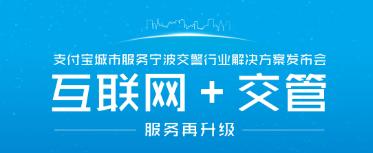 支付寶推“互聯(lián)網(wǎng)＋交管”解決方案   手機(jī)繳交通罰款10秒完成|餐飲界