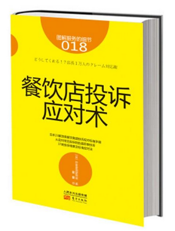 《餐飲店投訴應(yīng)對術(shù)》|餐飲界