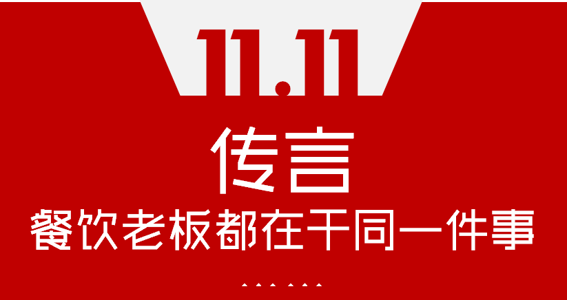 【加餐】Word神！雙11這天，聽說餐飲老板們都在干同一件事…|餐飲界