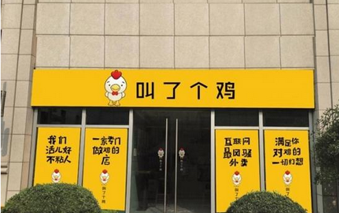 炸雞店取名“叫了個雞”菜名污穢 被責(zé)令拆招牌