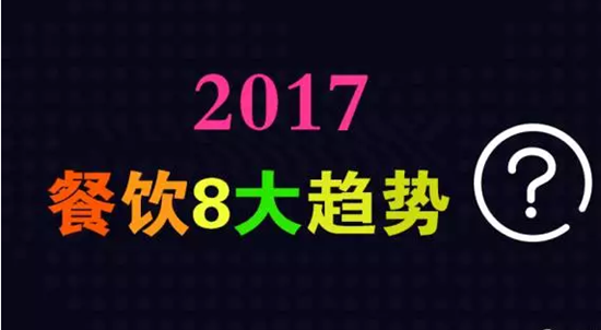 2017年餐飲行業(yè)8大趨勢，必看！