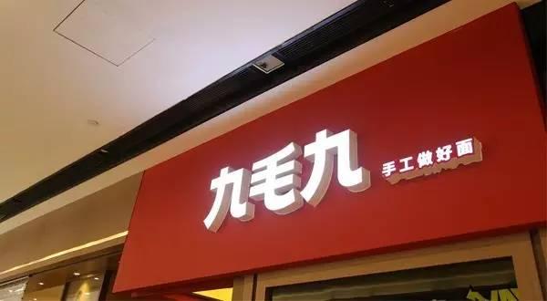 九毛九羅曉軍：憑借品質(zhì)贏口碑 未來重點(diǎn)打造3.0模式|餐飲界