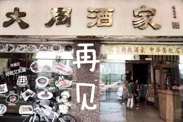 輸給的并不是時間，百年老字號“大同酒家”執(zhí)笠記