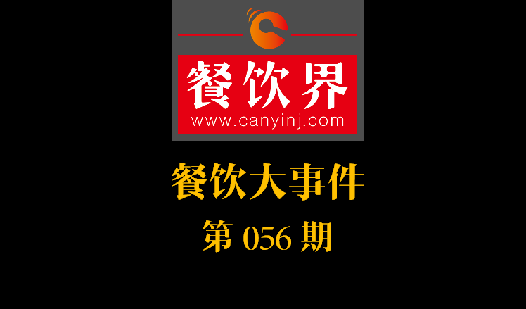 餐飲大事件56期|中信股份將收購麥當勞中港業(yè)務(wù)；辣荘火鍋被爆出以牛血假代鴨血