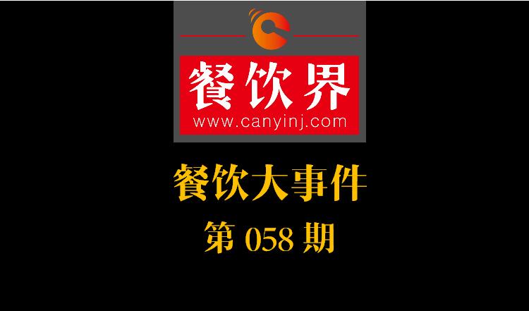 餐飲大事件58期|支付寶推出“放心吃”消費保障；肯德基明年底前美國餐廳將全面停用含抗生素雞肉