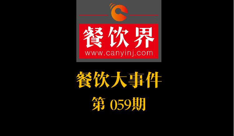 餐飲大事件59期|國辦推新規(guī)：食品摻假造假行為直接入刑 ；口碑發(fā)力新店商模式