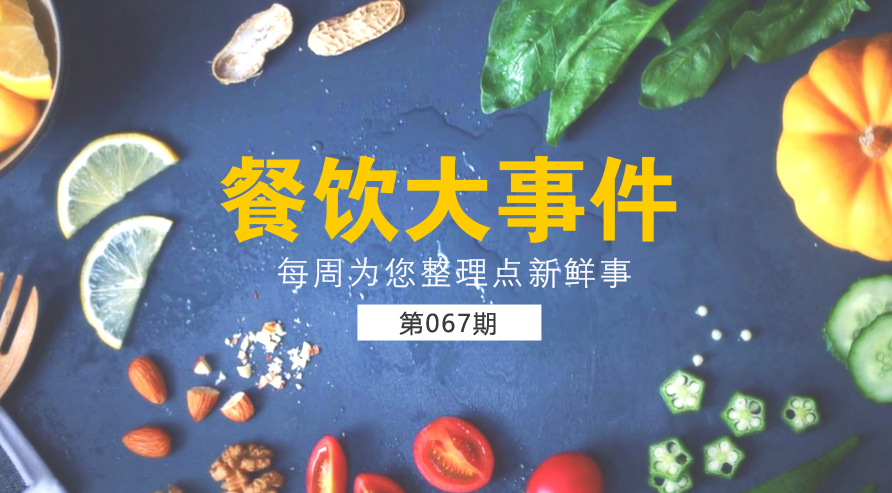 餐飲大事件67期|美團(tuán)外賣宣布日訂單量破1200萬；麥當(dāng)勞在全國推廣送餐到桌服務(wù)