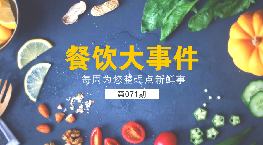 餐飲大事件71期| 外賣食品安全成國人關(guān)注熱點；中國食品謠言智能預(yù)警處理平臺正式上線