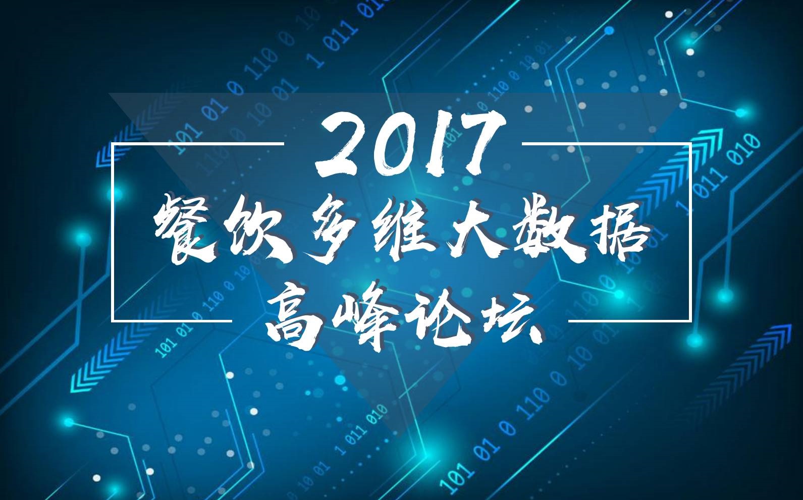 7月18日，廣州開啟一場300人的餐飲大數(shù)據(jù)峰會！|餐飲界