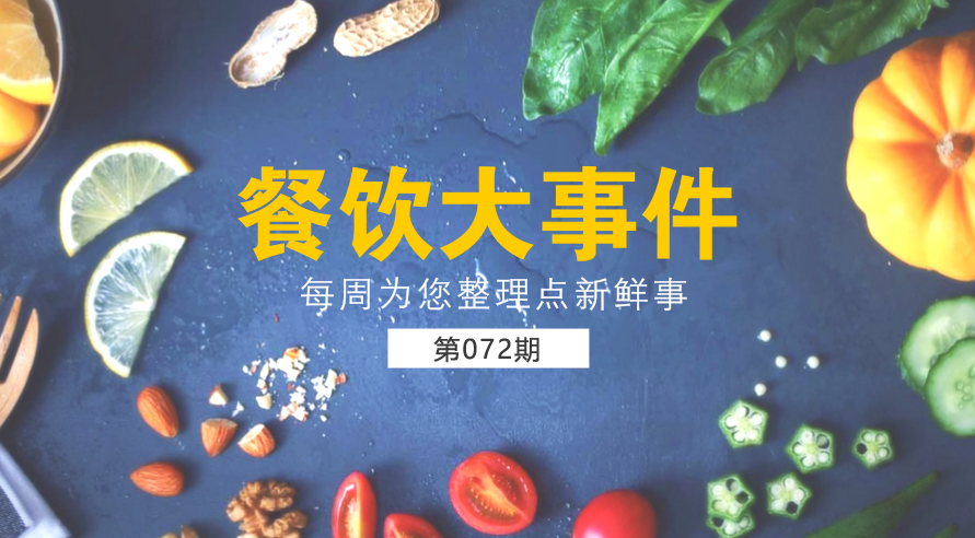 餐飲大事件72期| 外賣食品安全成國人關注熱點；中國食品謠言智能預警處理平臺正式上線