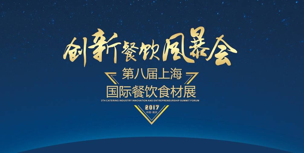 8月20日，300＋餐飲人將齊聚魔都上海，引爆一場創(chuàng)新餐飲風(fēng)暴會！|餐飲界