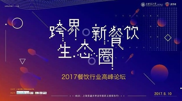 ?“跨界·新餐飲生態(tài)圈”2017上海交通大學餐飲高峰論壇|餐飲界