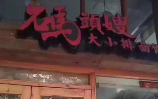 臺(tái)州一餐飲店疑似40多人食物中毒 已被依法查封|餐飲界