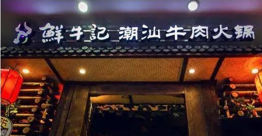 潮汕牛肉火鍋遭遇“團(tuán)滅”，10萬家門店倒下一片，下半場該怎么玩？|餐飲界