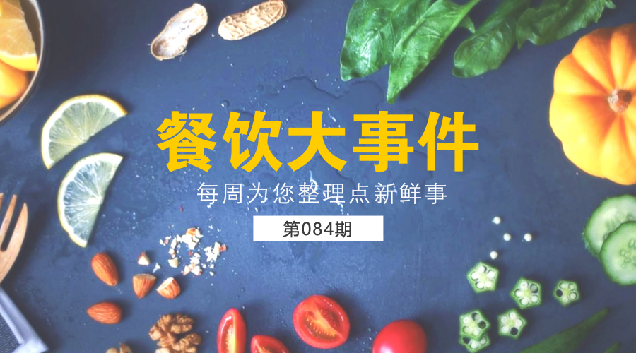 餐飲大事件84期|餐飲9月營收3300億，同比增長10.2% ；美團(tuán)點(diǎn)評(píng)完成新一輪40億美元融資