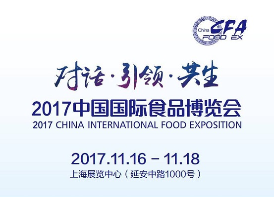 2017中國國際食品博覽會即將如約而至，今年你將邂逅哪些驚喜？|餐飲界