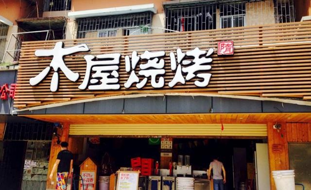 90天從爛店到好店，是什么讓木屋燒烤東圃店起死回生？|餐飲界