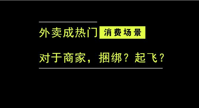 外賣成為最熱門的消費(fèi)場(chǎng)景后，商家是被捆綁，還是起飛？