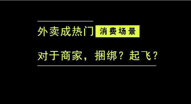 外賣(mài)成為最熱門(mén)的消費(fèi)場(chǎng)景后，商家是被捆綁，還是起飛？|餐飲界