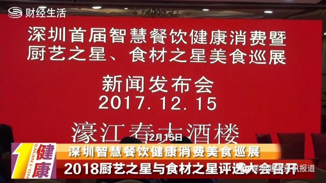 深圳智慧餐飲健康消費(fèi)美食巡展2018廚藝之星與食材之星評獎暨各店招牌菜評選大會新聞發(fā)布會隆重舉行|餐飲界