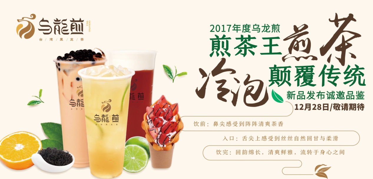 “煎茶王，烏龍煎”新品發(fā)布會將于南京、廣州兩城舉行|餐飲界