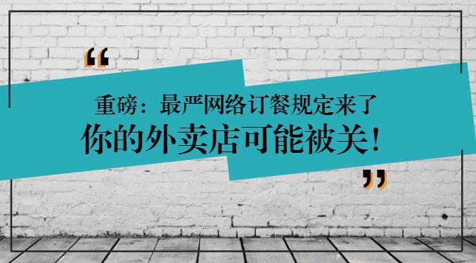 重磅：網(wǎng)絡(luò)訂餐規(guī)定將執(zhí)行，2天后，缺少這些的外賣店可能要關(guān)閉