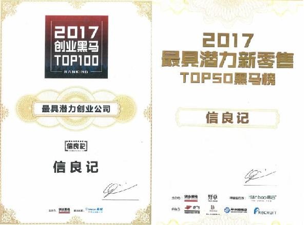 信良記榮獲“2017年度創(chuàng)業(yè)黑馬TOP100榜單—最具潛力創(chuàng)業(yè)公司”|餐飲界