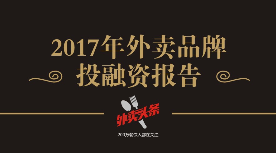 獨(dú)家2017年外賣品牌投融資報告，外賣融資占比近5成，迎來洗牌期