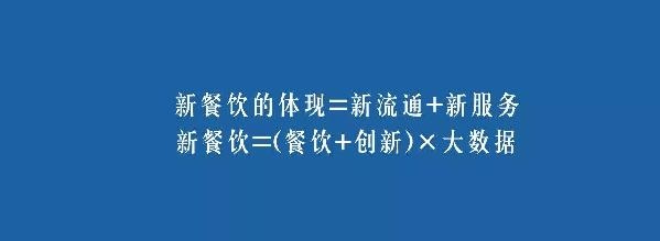 餐飲業(yè)的裂變生長，解讀“新餐飲”中的“新流通”和“新服務(wù)”|餐飲界