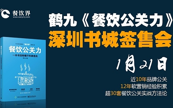 鶴九新書《餐飲公關(guān)力》深圳書城簽售會|餐飲界