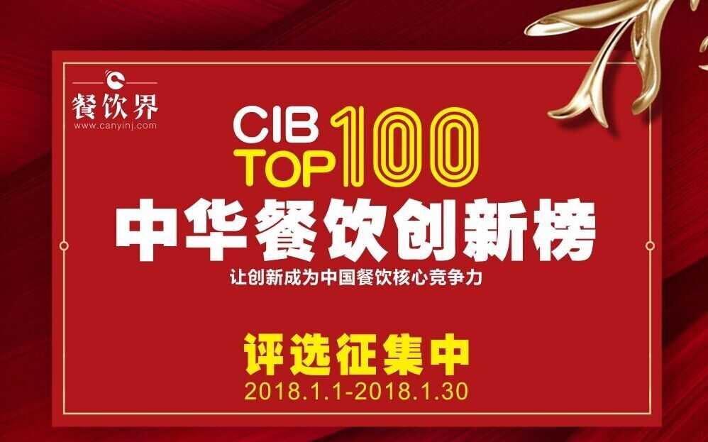 2017中華餐飲創(chuàng)新榜TOP100評選全國征集…|餐飲界