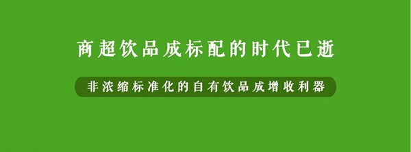 微利時(shí)代背景下，餐企該如何用自有飲品打造新的利潤(rùn)增長(zhǎng)點(diǎn)？|餐飲界