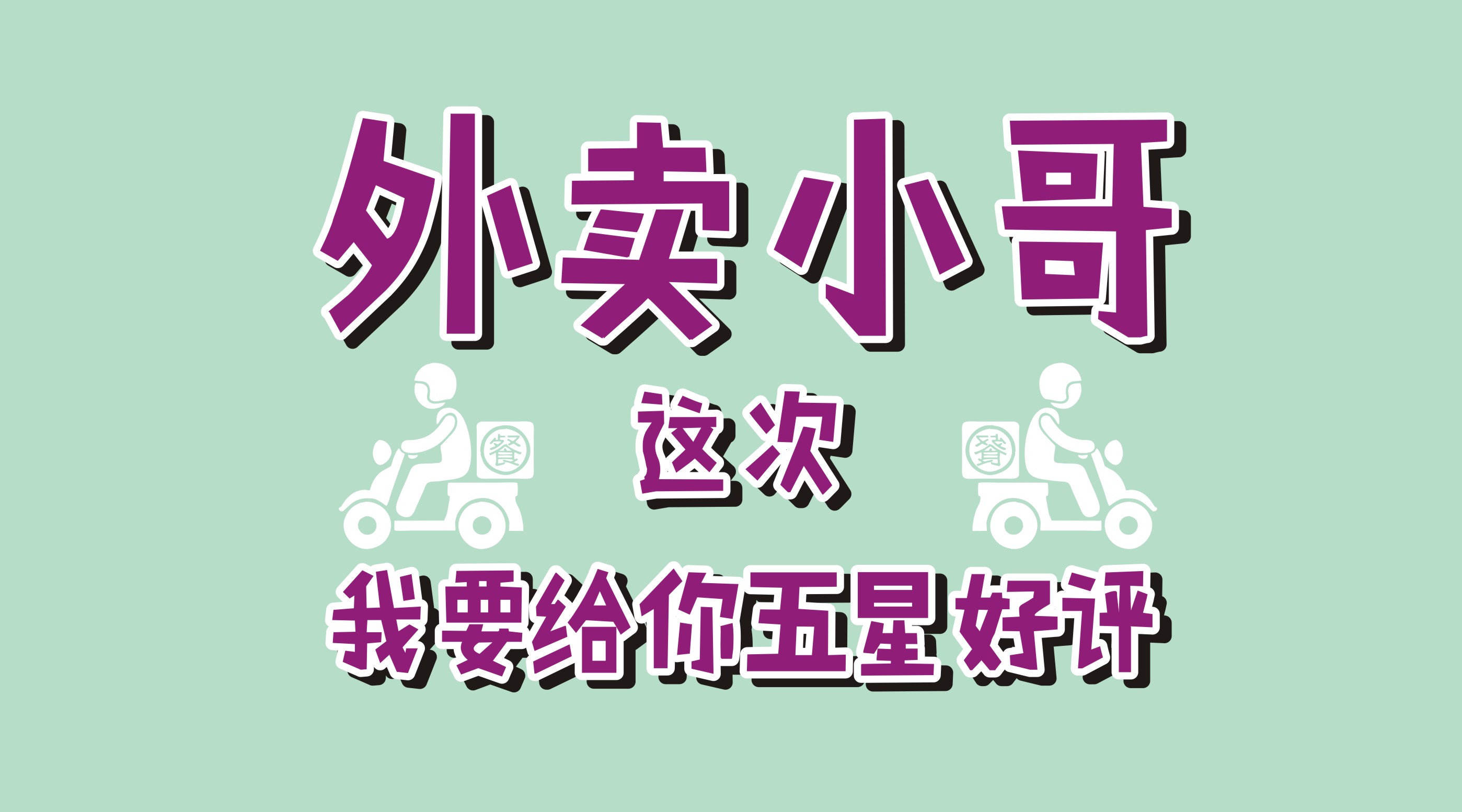 風(fēng)里雨里給你送早餐、送晚餐的，不是男朋友，不是老公，而是他