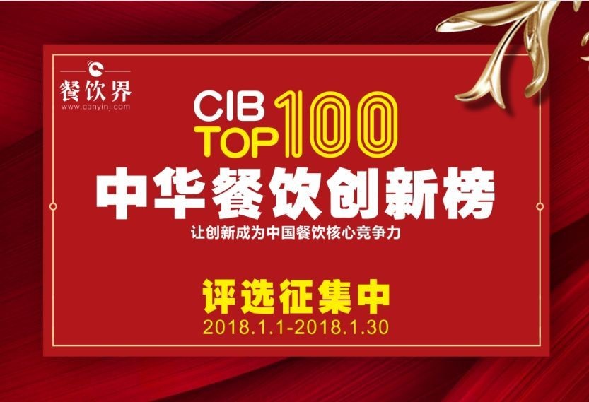 中華餐飲創(chuàng)新榜TOP100評選全面開啟，上100萬餐飲人在關(guān)注！|餐飲界