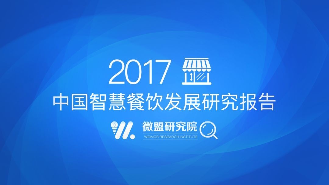 透過(guò)2017中國(guó)智慧餐飲報(bào)告 研判2018智慧餐飲發(fā)展趨勢(shì) | 附報(bào)告|餐飲界