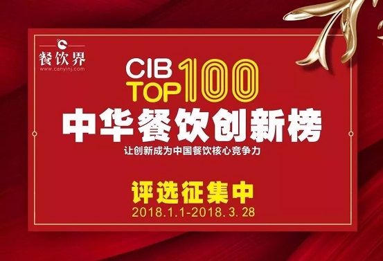 18位最強(qiáng)大腦＋200家權(quán)威媒體邀您參加2017中華餐飲創(chuàng)新榜TOP100評(píng)選…|餐飲界