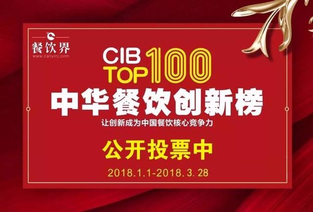 2017中華餐飲創(chuàng)新榜TOP100評選全面開啟公投，你最心儀的品牌是.....|餐飲界