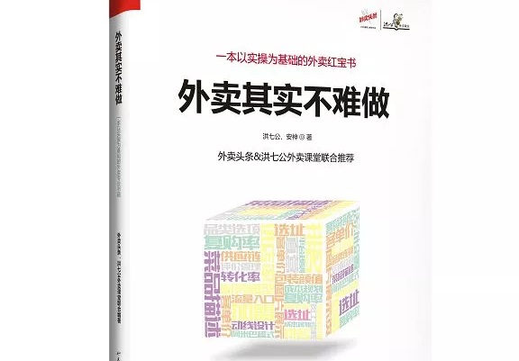 爆單紅寶書《外賣，其實(shí)不難做》出爐，108位大咖推薦！|餐飲界