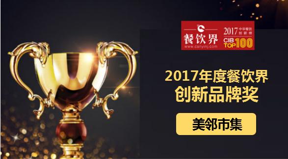 美鄰市集榮獲"2017中華餐飲創(chuàng)新榜TOP100之創(chuàng)新品牌獎(jiǎng)"|餐飲界